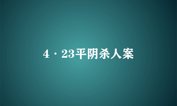 4·23平阴杀人案