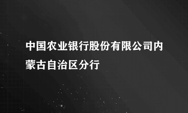 中国农业银行股份有限公司内蒙古自治区分行