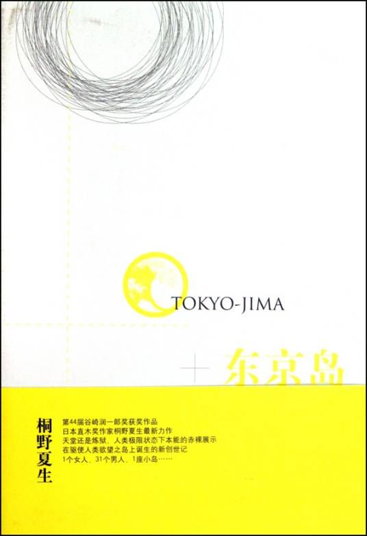 东京岛（2010年上海译文出版社出版的图书）