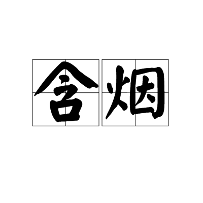 含烟（汉语词语）