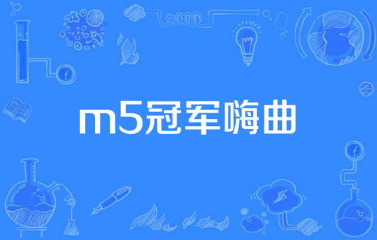 m5冠军嗨曲