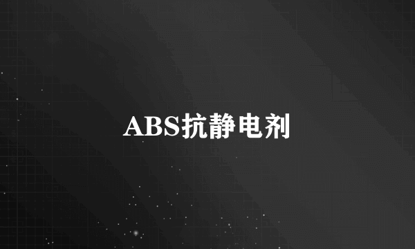 ABS抗静电剂