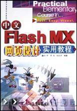 中文Flash MX网页设计实用教程