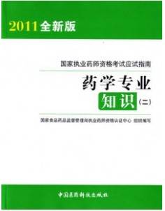 药学专业知识（二）（2011年中国医药科技出版社出版的图书）