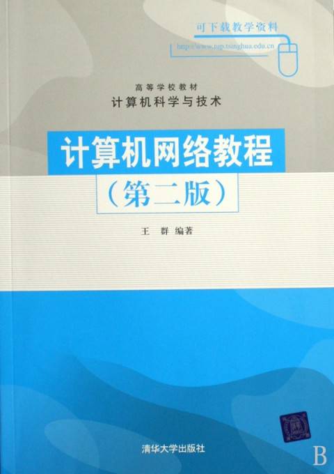 计算机网络教程（2009年清华大学出版社出版的图书）