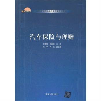 汽车保险与理赔（2012年清华大学出版社出版的图书）