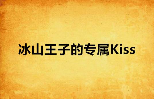 冰山王子的专属Kiss