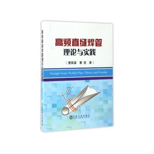 高频直缝焊管理论与实践