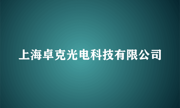 上海卓克光电科技有限公司