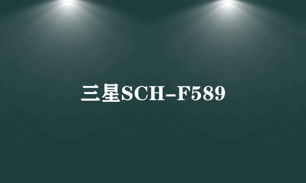 三星SCH-F589