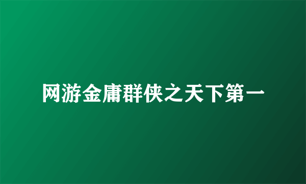 网游金庸群侠之天下第一