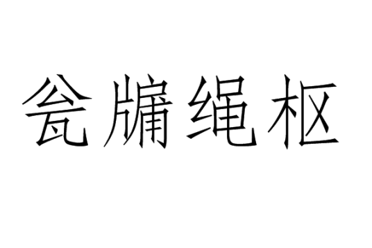 瓮牖绳枢