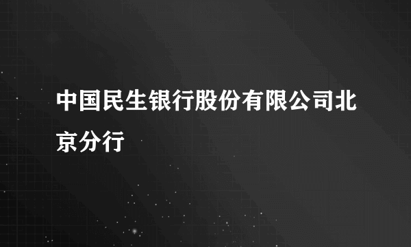 中国民生银行股份有限公司北京分行