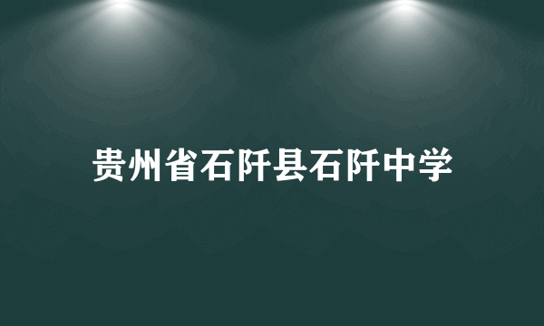 贵州省石阡县石阡中学