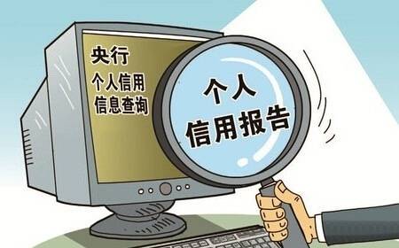 中国个人信用档案