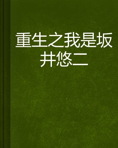 重生之我是坂井悠二