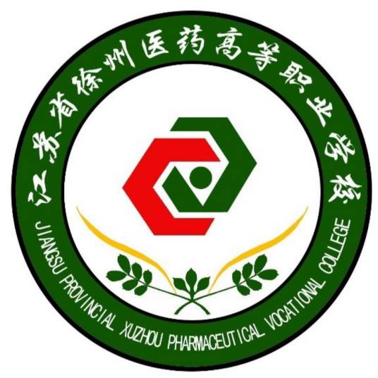 江苏省徐州医药高等职业学校