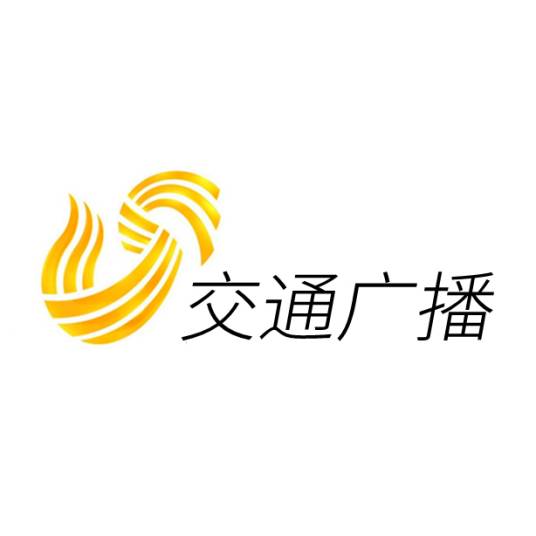 山东广播电视台交通广播