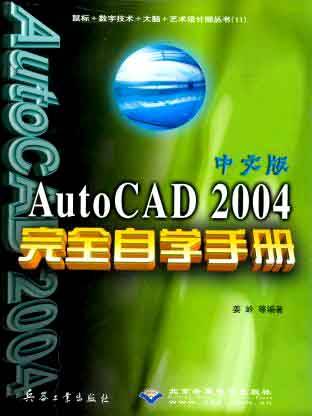 中文版AutoCAD2004完全自学手册