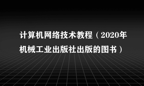 计算机网络技术教程（2020年机械工业出版社出版的图书）