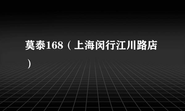 莫泰168（上海闵行江川路店）