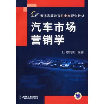 汽车市场营销学（2007年02月机械工业出版社出版的图书）