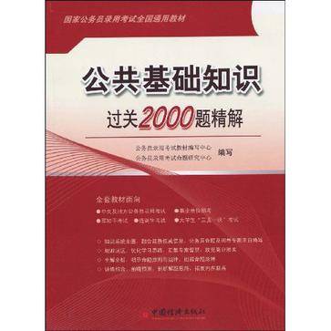 公共基础知识过关2000题精解