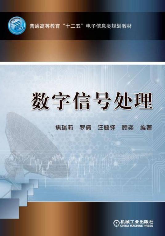 数字信号处理（2019年机械工业出版社出版的图书）