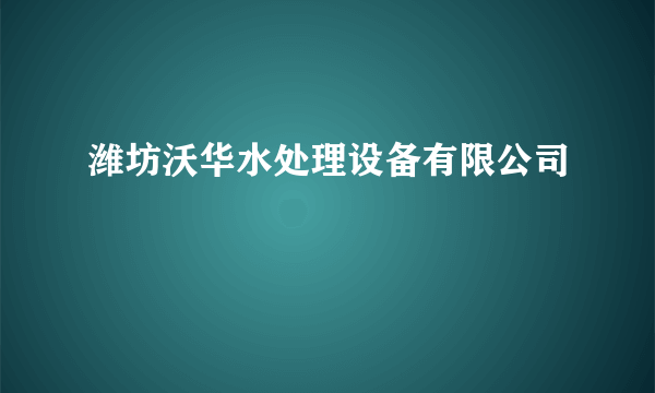 潍坊沃华水处理设备有限公司