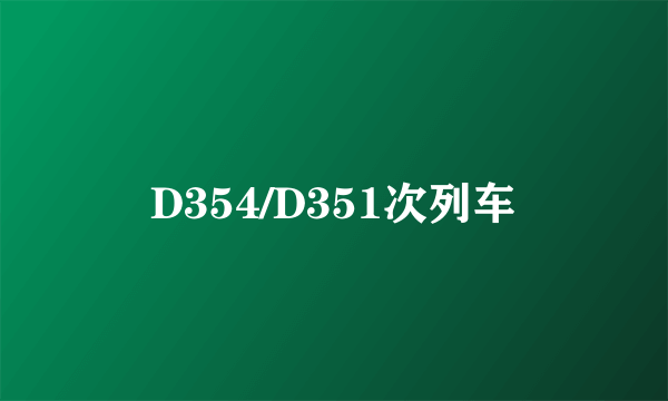 D354/D351次列车