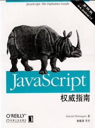 JAVASCRIPT权威指南（第四版）