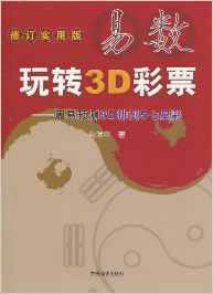 易数玩转3D彩票：周易预测3D排列5七星彩