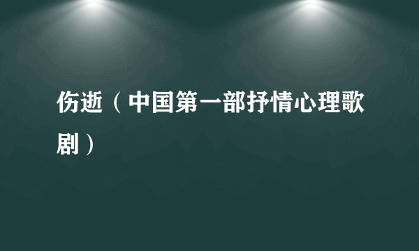 伤逝（中国第一部抒情心理歌剧）