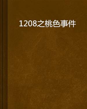 1208之桃色事件