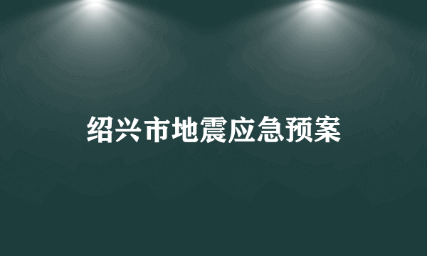 绍兴市地震应急预案