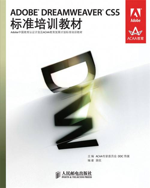 ADOBE DREAMWEAVER CS5标准培训教材