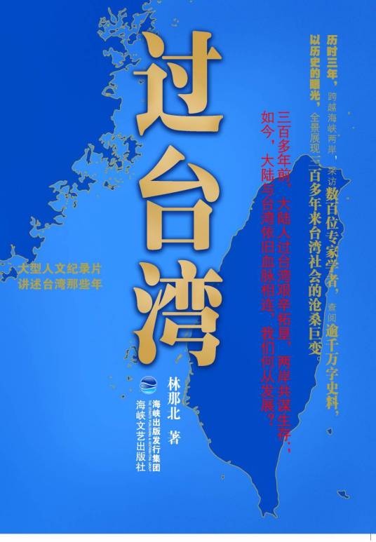 过台湾（2012年海峡文艺出版社出版的图书）