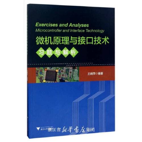 微机原理与接口技术习题与解析（2017年浙江大学出版社出版的图书）