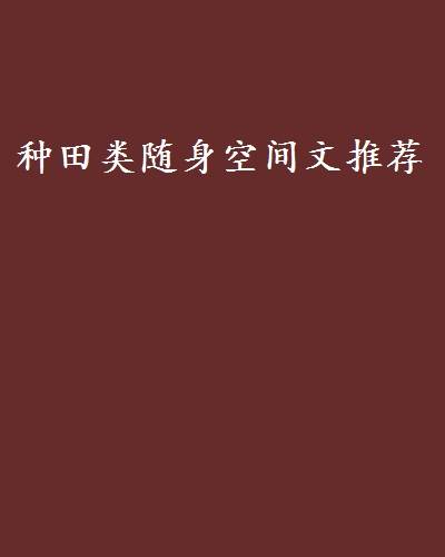 种田类随身空间文推荐