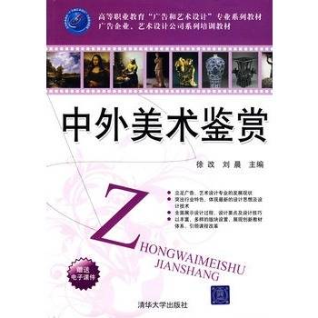 中外美术鉴赏（2009年清华大学出版社出版的图书）