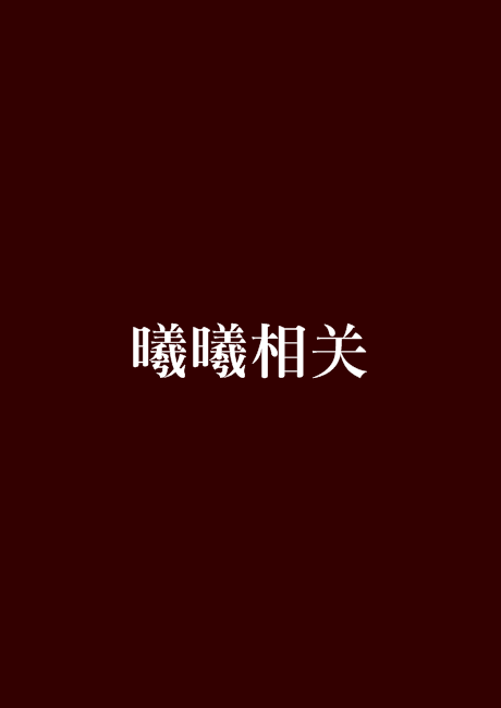 曦曦相关