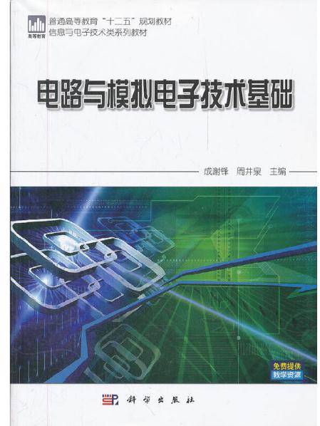 电路与模拟电子技术基础（2012年科学出版社出版的图书）