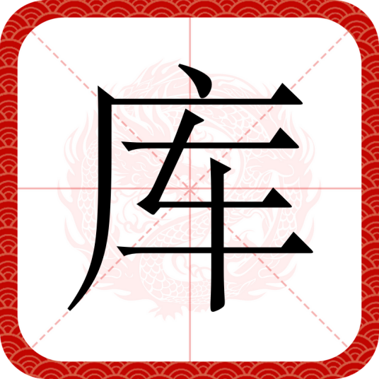 库（汉语汉字）