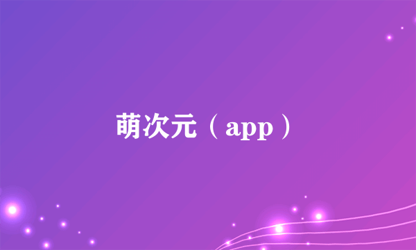 萌次元（app）