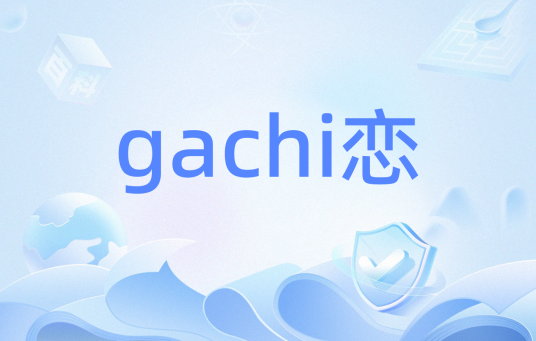 gachi恋