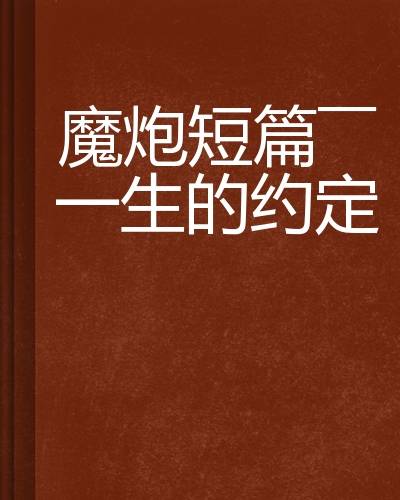 魔炮短篇——一生的约定