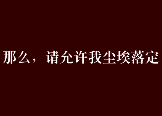 那么，请允许我尘埃落定