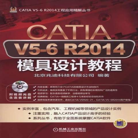 CATIAV5-6R2014模具设计教程