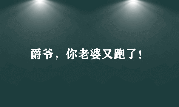 爵爷，你老婆又跑了！