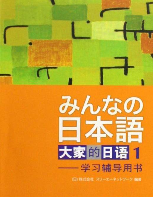 大家的日语（2003年外语教学与研究出版社出版的图书）